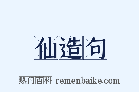 仙造句是什么意思的图片